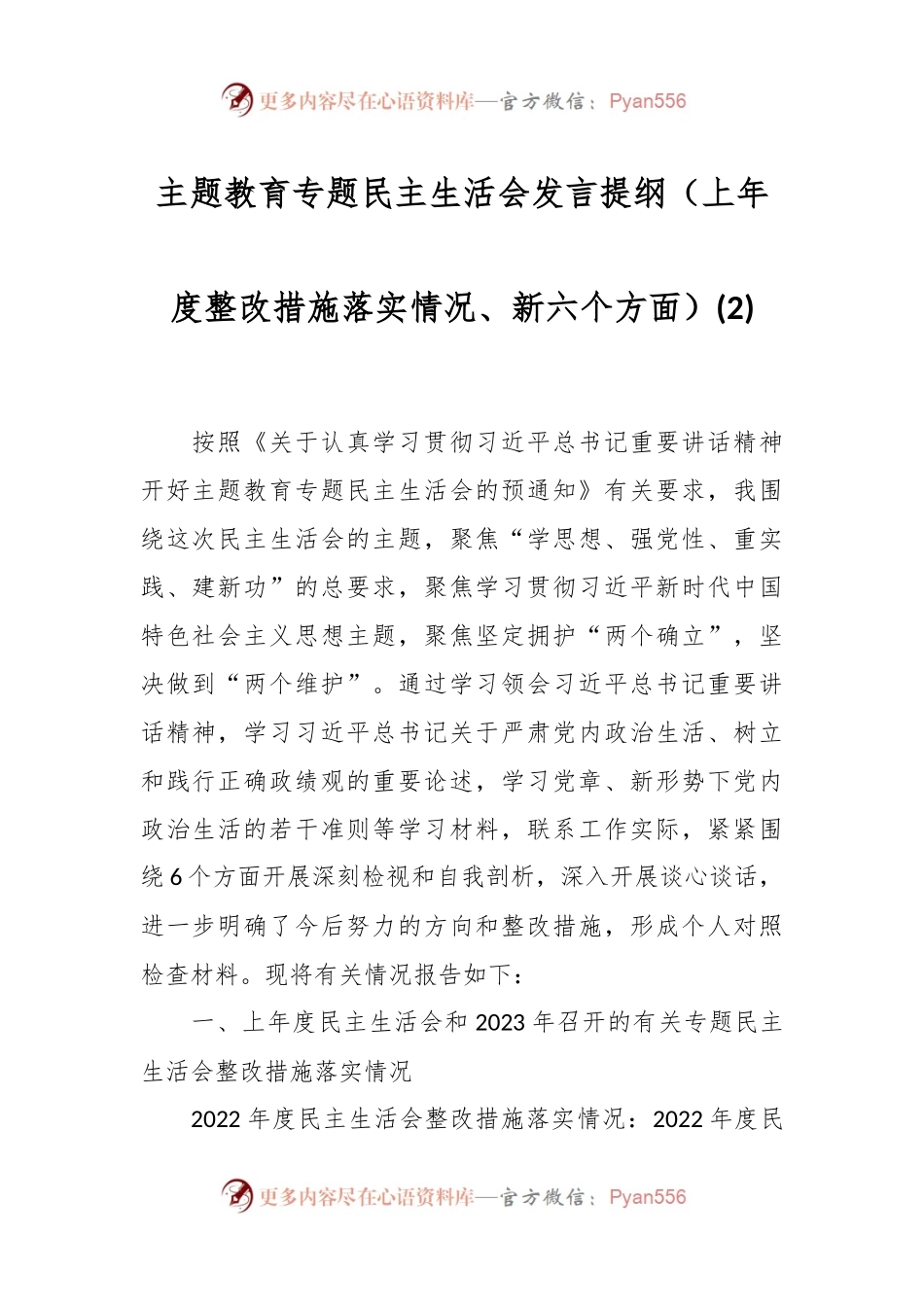 主题教育专题民主生活会发言稿提纲（上年度整改措施落实情况、新六个方面）(2).docx_第1页