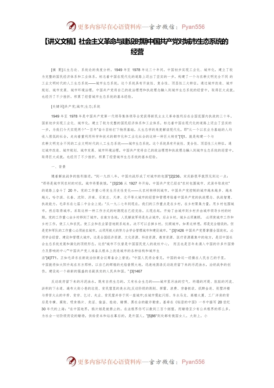 【讲义文稿】社会主义革命与建设时期中国共产党对城市生态系统的经营.docx_第1页