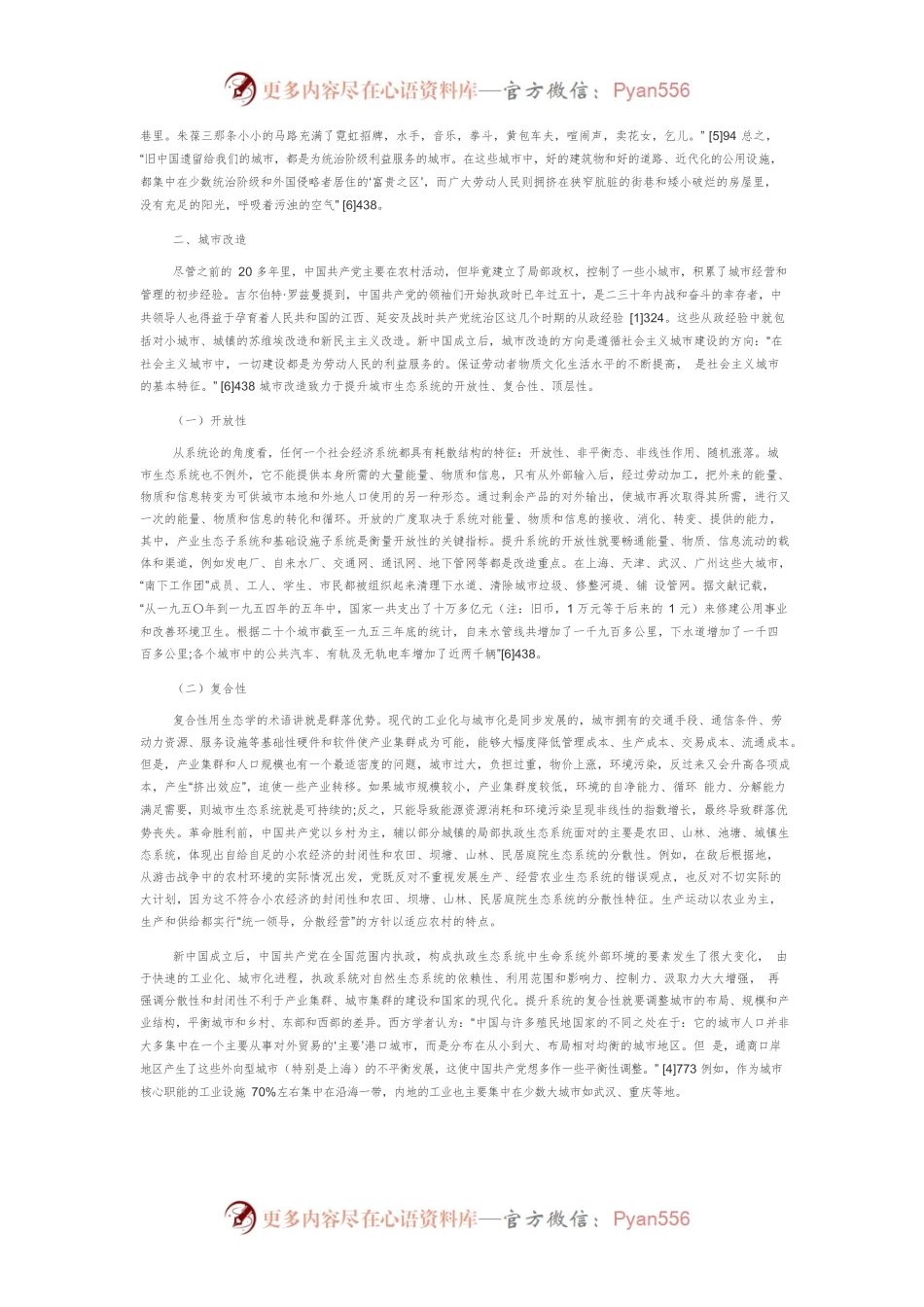 【讲义文稿】社会主义革命与建设时期中国共产党对城市生态系统的经营.docx_第2页