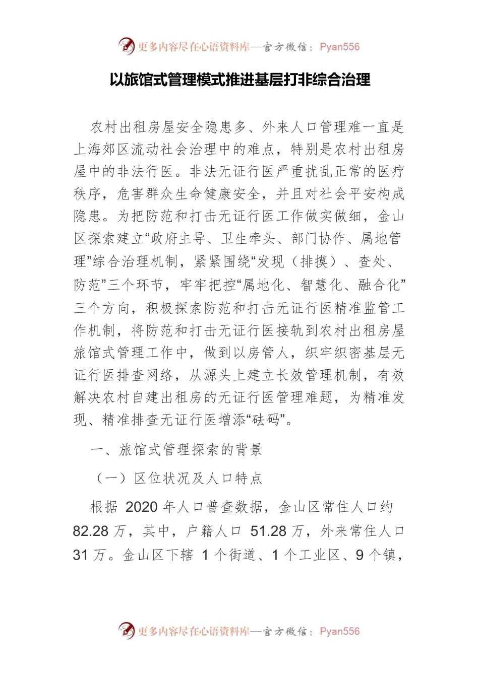 以旅馆式管理模式推进基层打非综合治理.docx_第1页