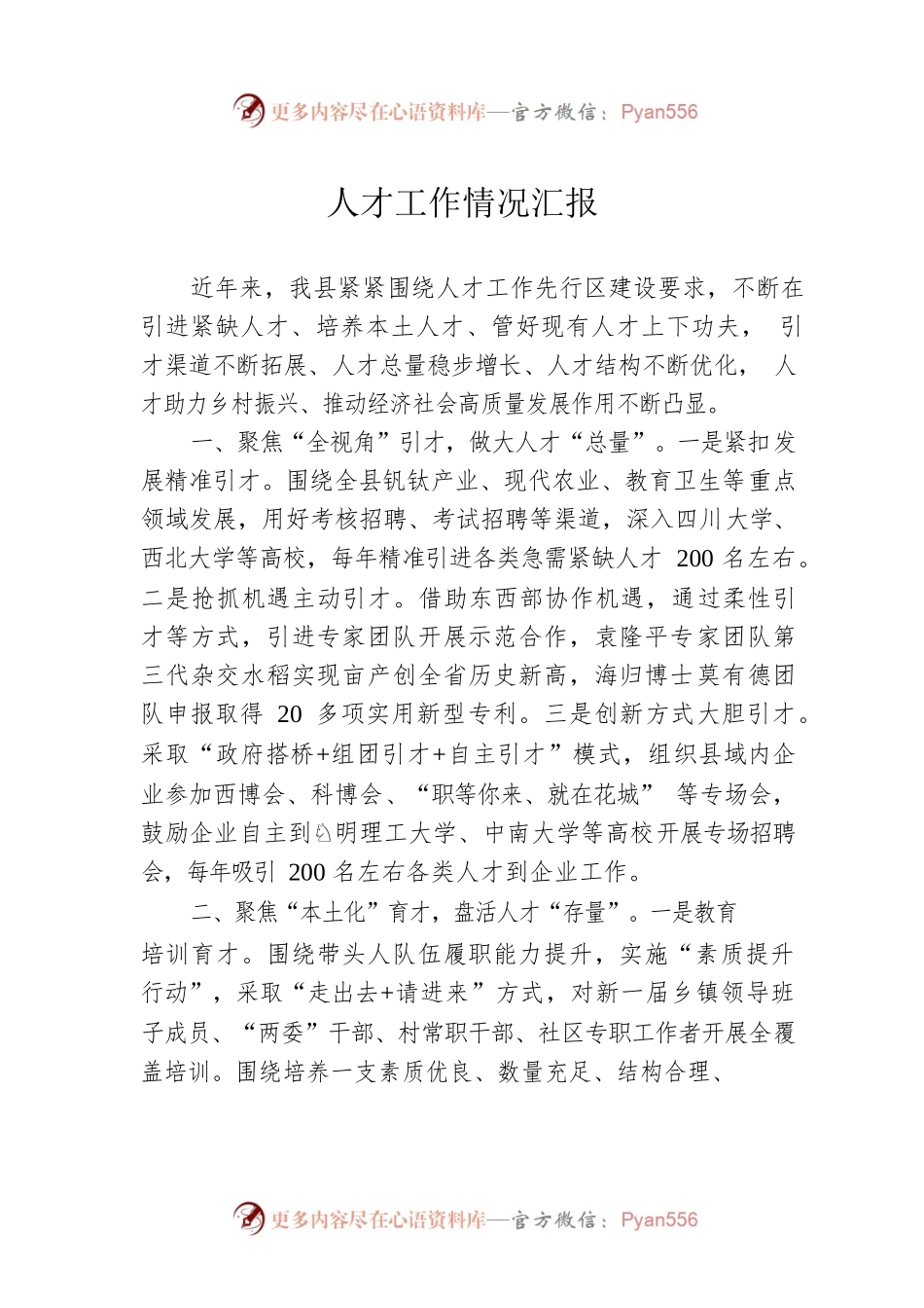 人才工作情况汇报0.docx_第1页