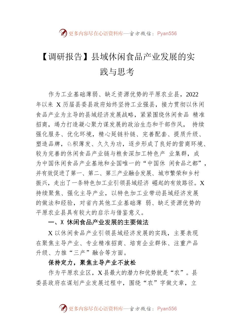 【调研报告】县域休闲食品产业发展的实践与思考.docx_第1页