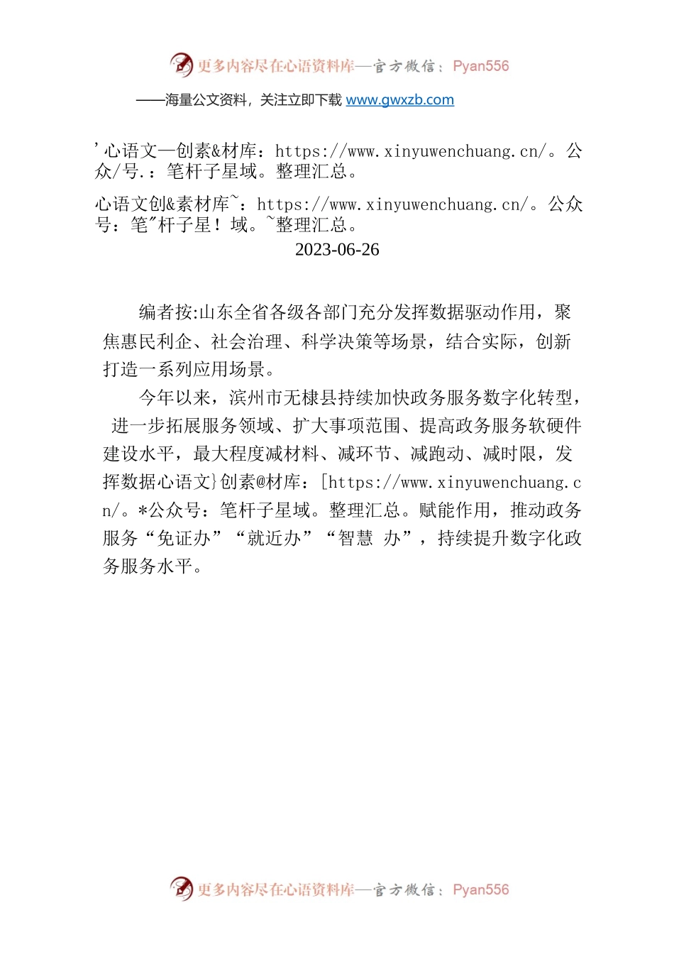 【编者按】滨州无棣：打造“智慧政务”推动政务服务数字化转型.docx_第1页
