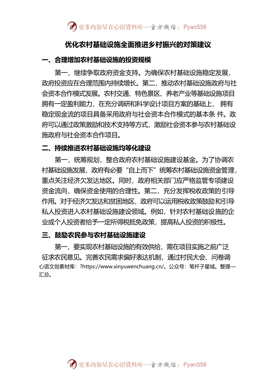 优化农村基础设施全面推进乡村振兴的对策建议.docx_第1页