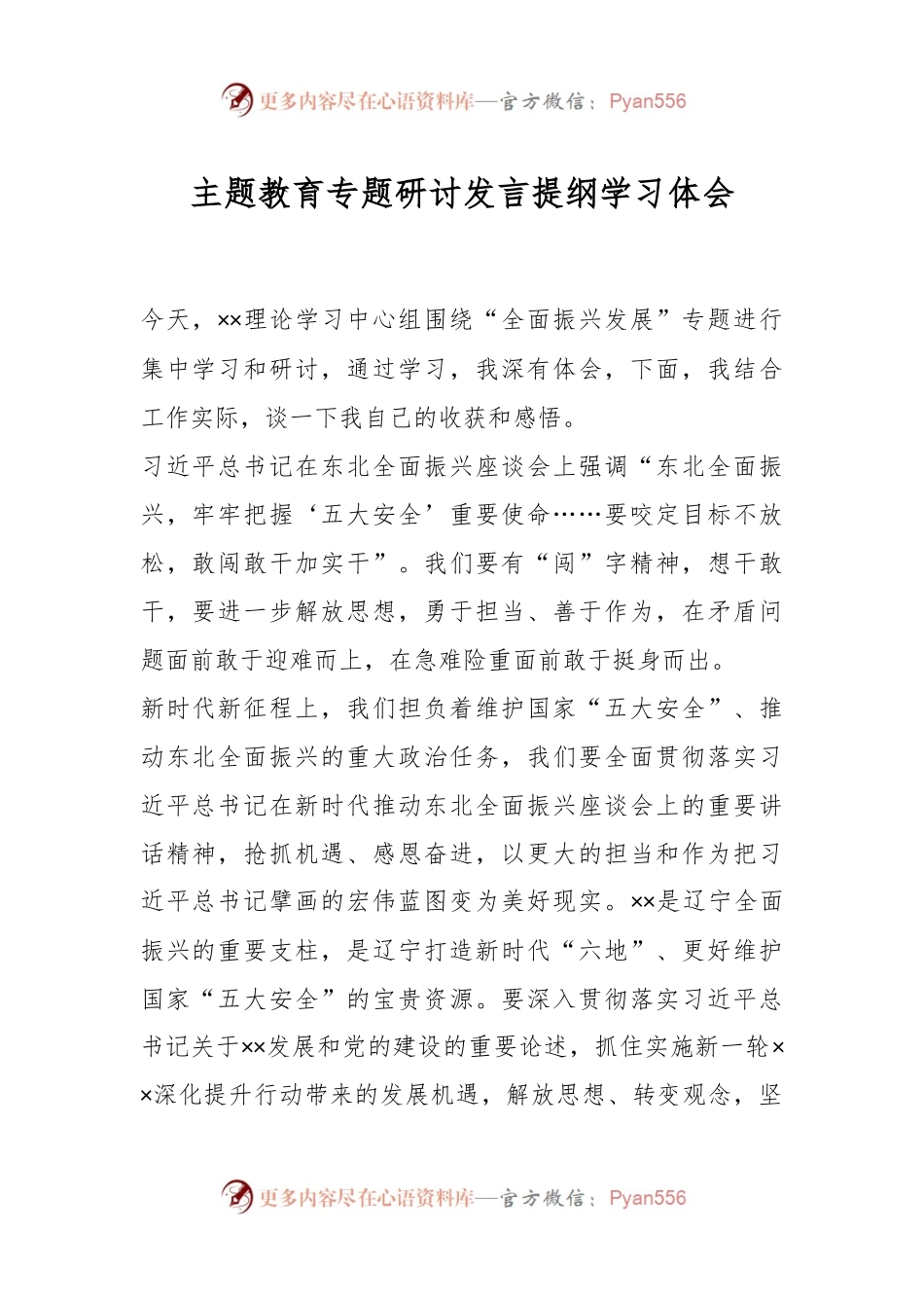 主题教育专题研讨发言提纲学习体会.docx_第1页