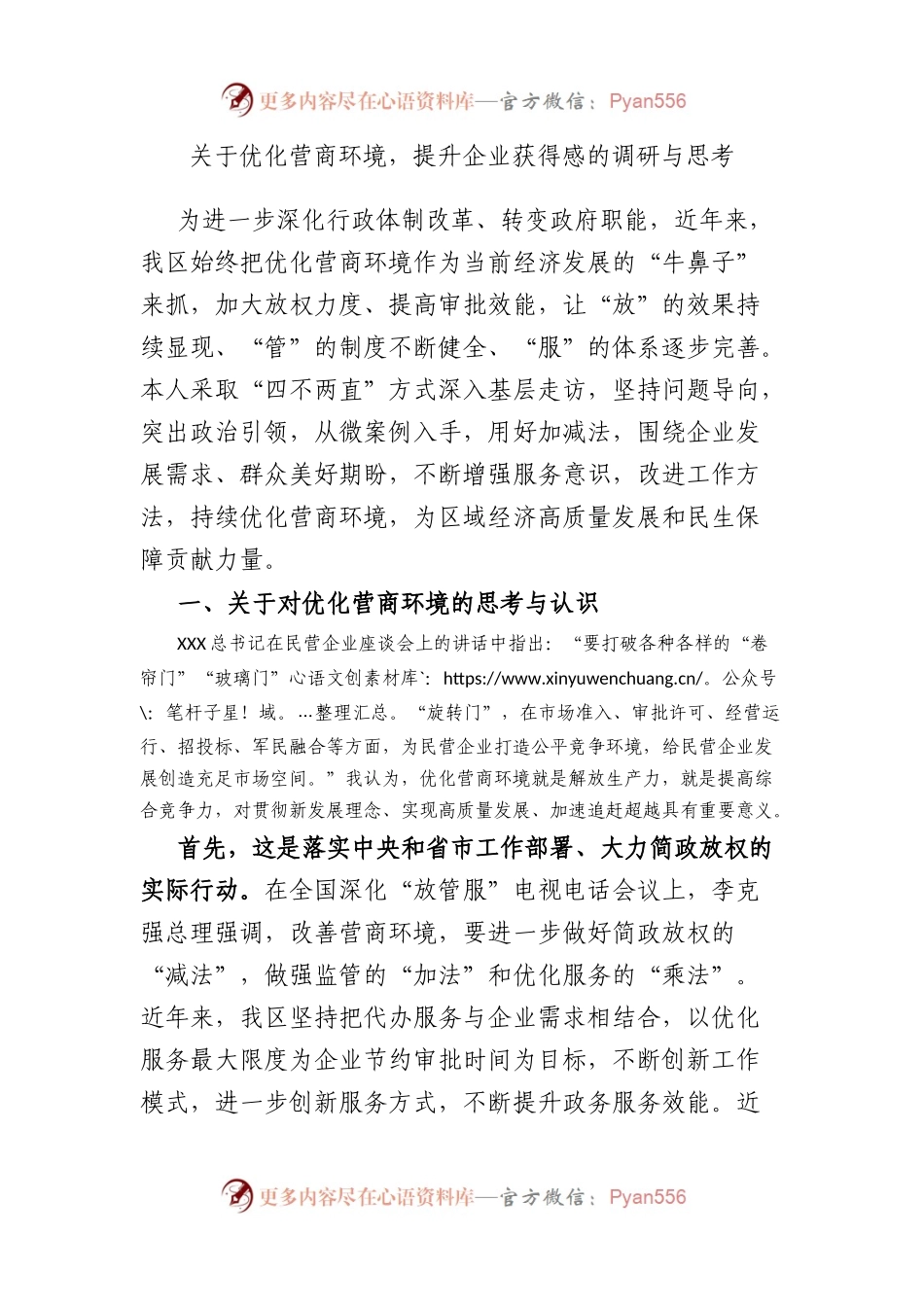 优化营商环境，提升企业获得感的调研与思考.docx_第1页