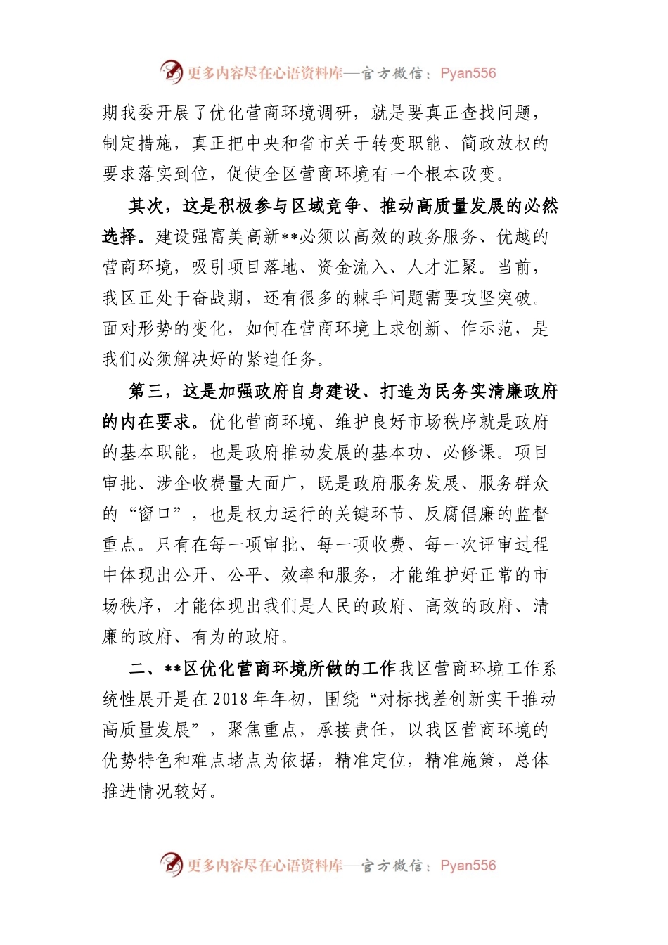 优化营商环境，提升企业获得感的调研与思考.docx_第2页
