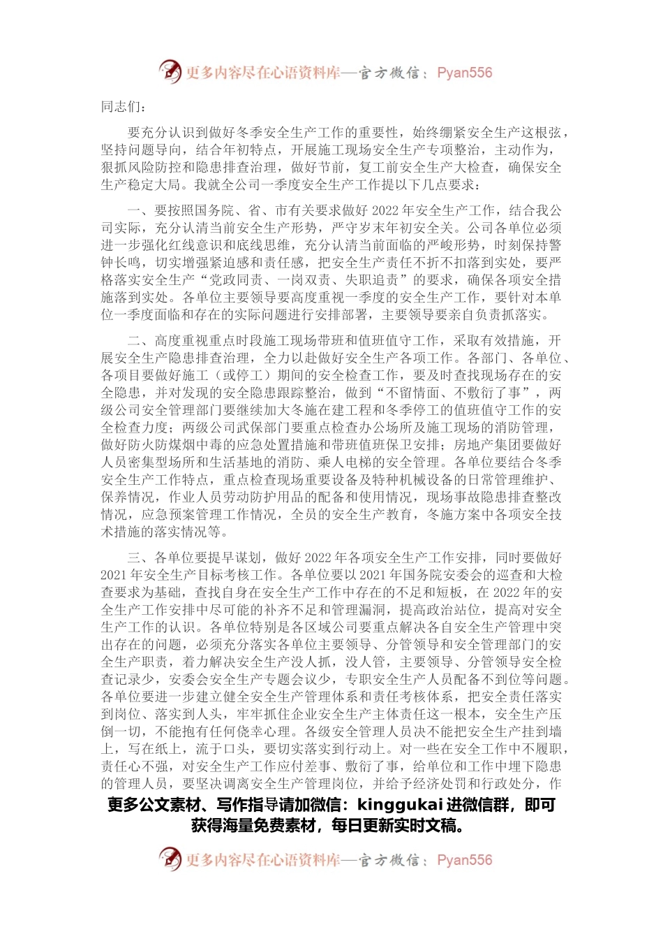 一季度总经理安全生产讲话.docx_第1页