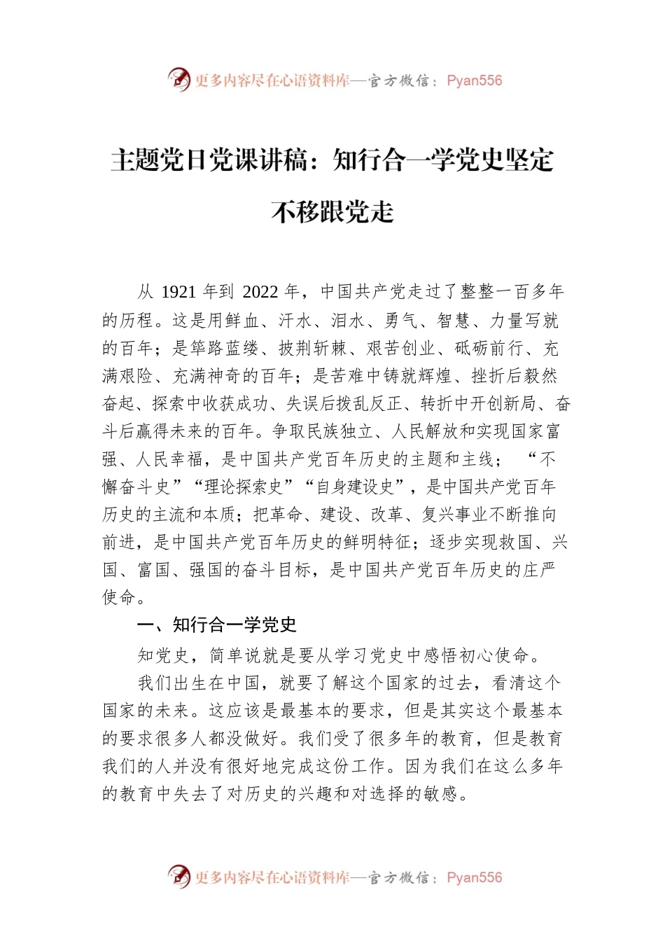 主题党日党课讲稿：知行合一学党史坚定不移跟党走.docx_第1页