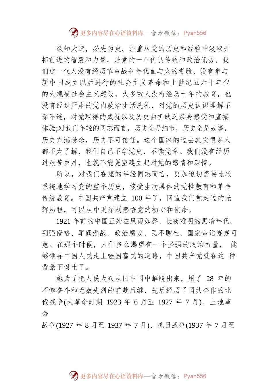 主题党日党课讲稿：知行合一学党史坚定不移跟党走.docx_第2页