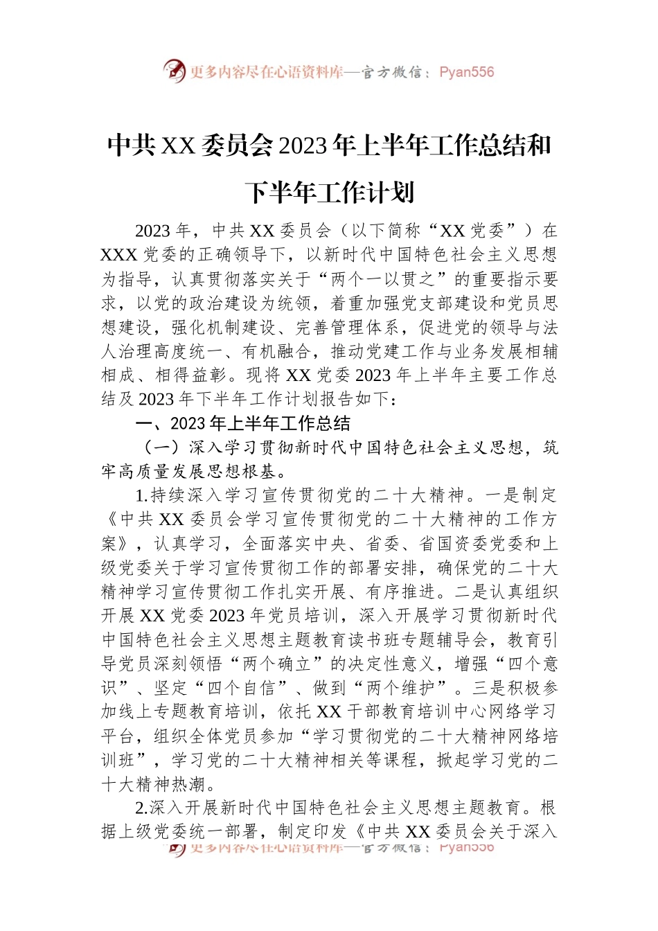 中共XX委员会2023年上半年工作总结和下半年工作计划.docx_第1页