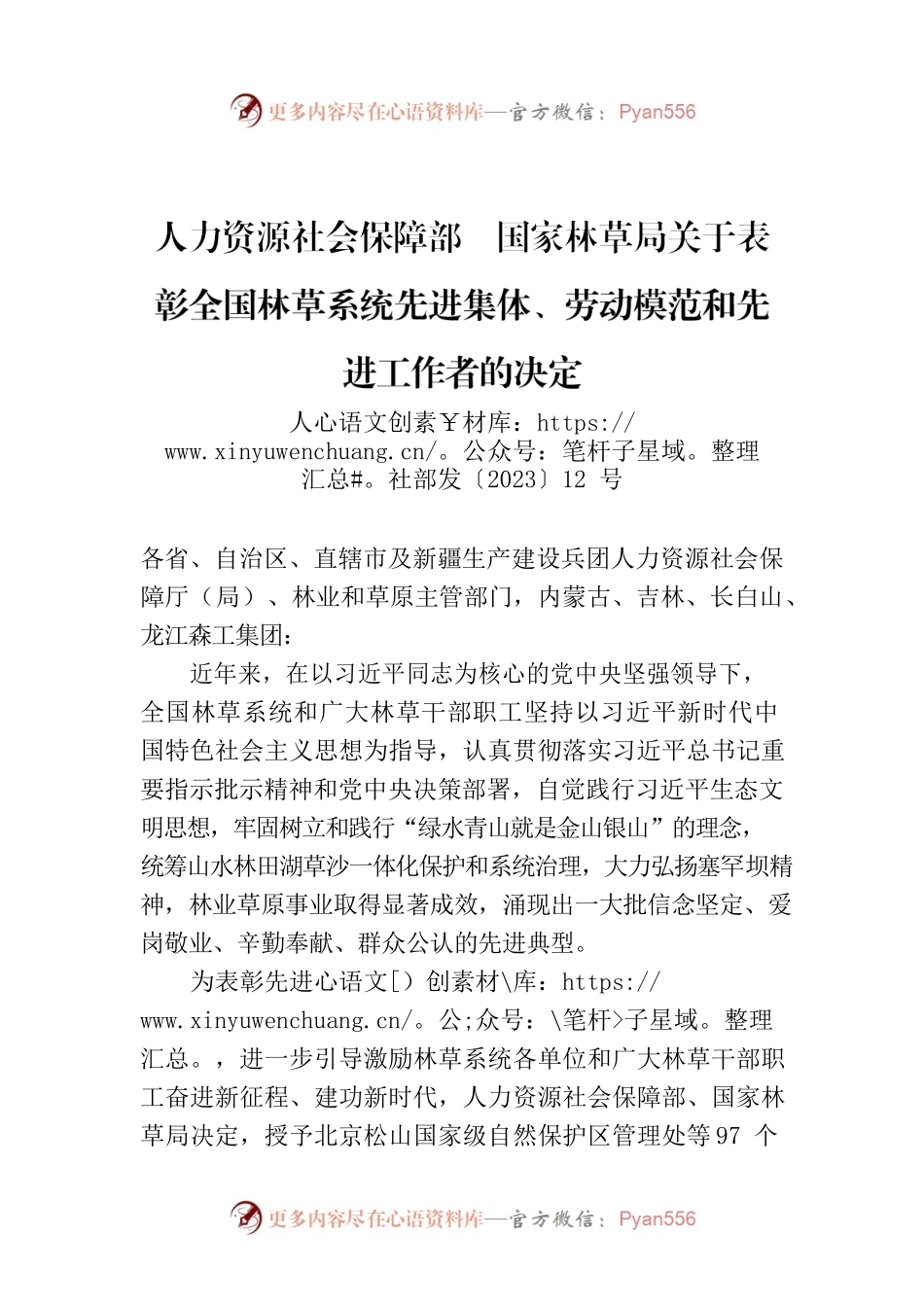人力资源社会保障部　国家林草局关于表彰全国林草系统先进集体、劳动模范和先进工作者的决定.docx_第1页