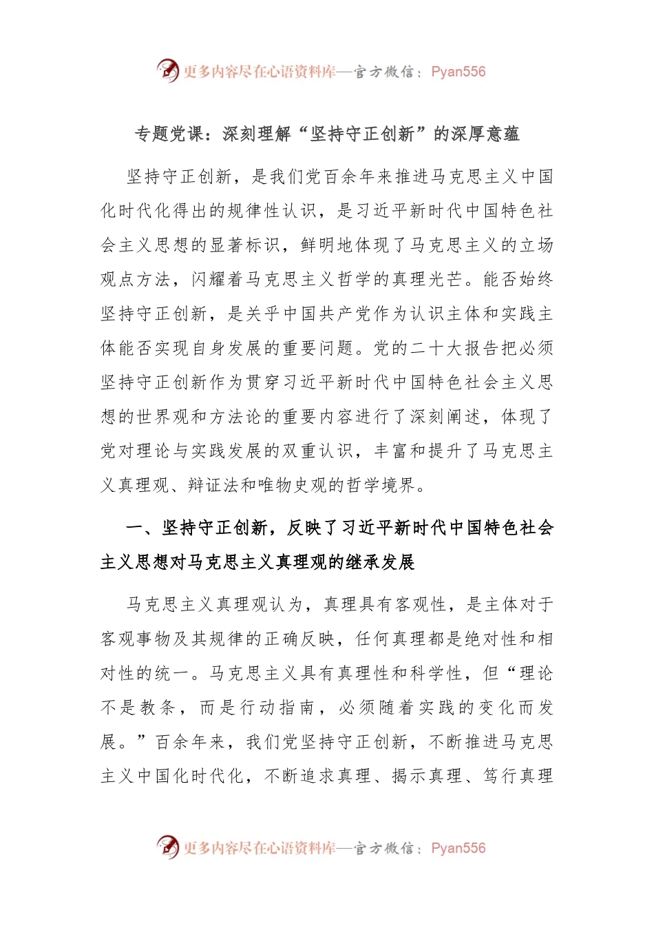 专题党课：深刻理解“坚持守正创新”的深厚意蕴.docx_第1页
