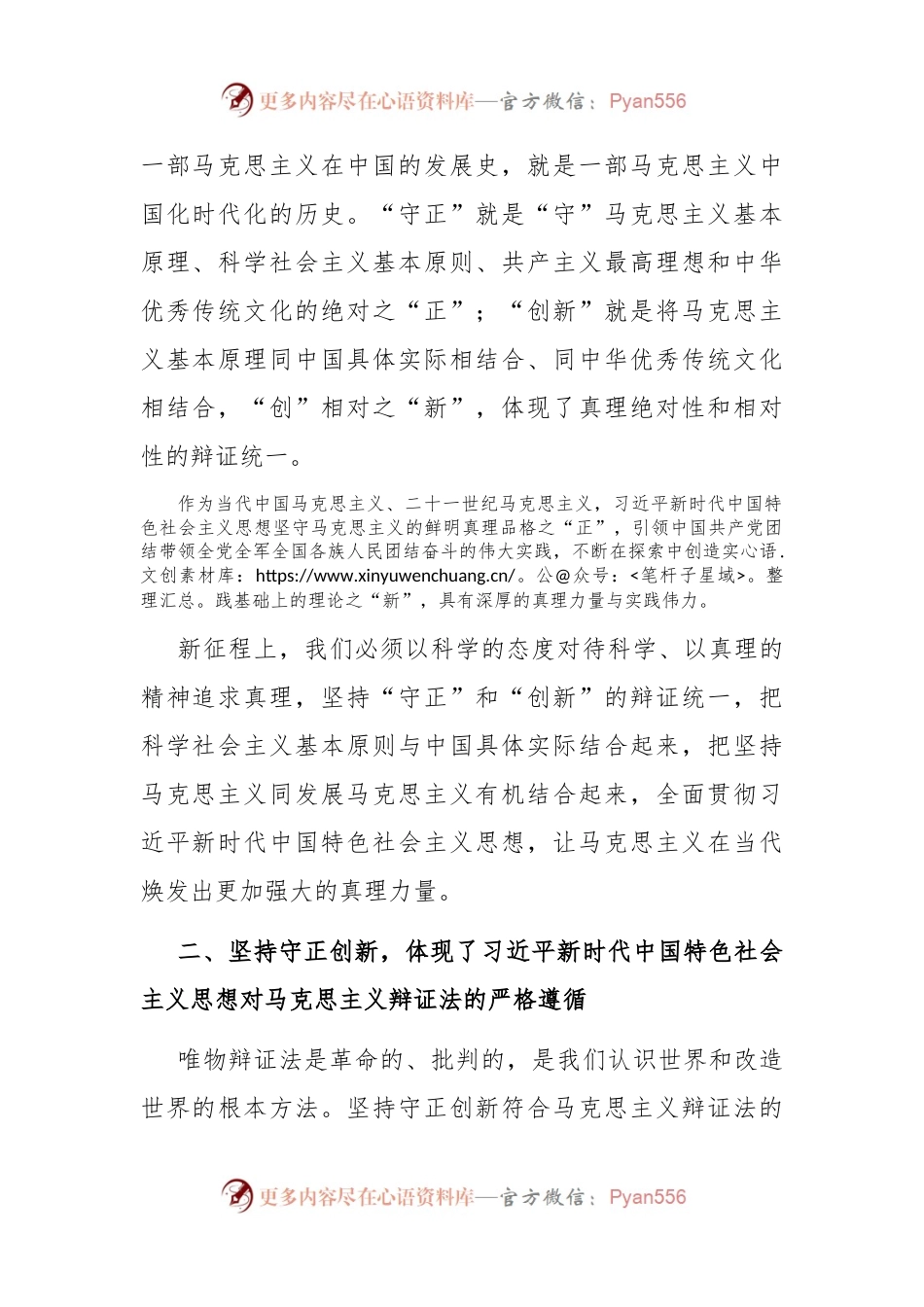 专题党课：深刻理解“坚持守正创新”的深厚意蕴.docx_第2页
