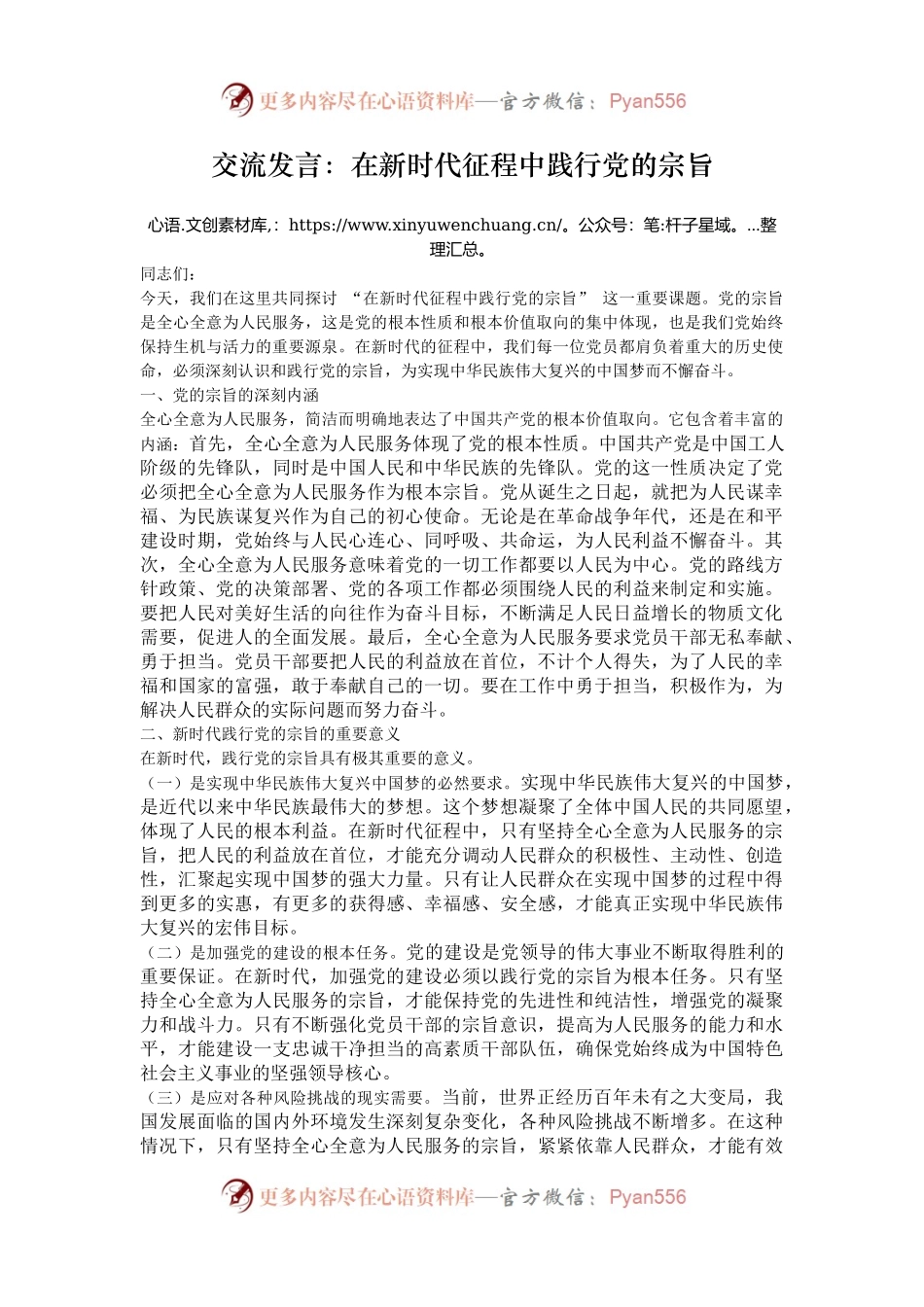 交流发言：在新时代征程中践行党的宗旨.docx_第1页