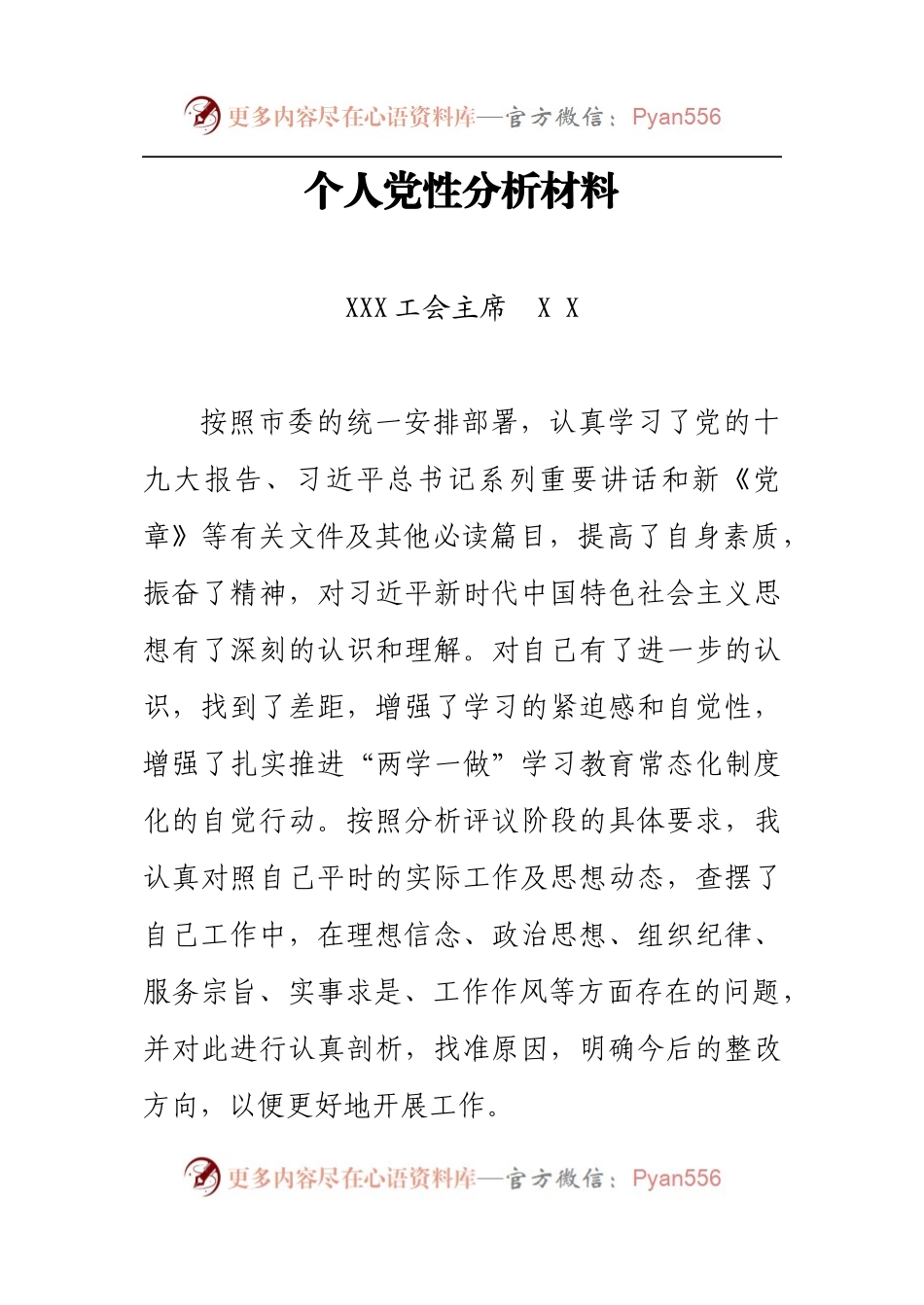 个人党性分析材料（二）.docx_第1页