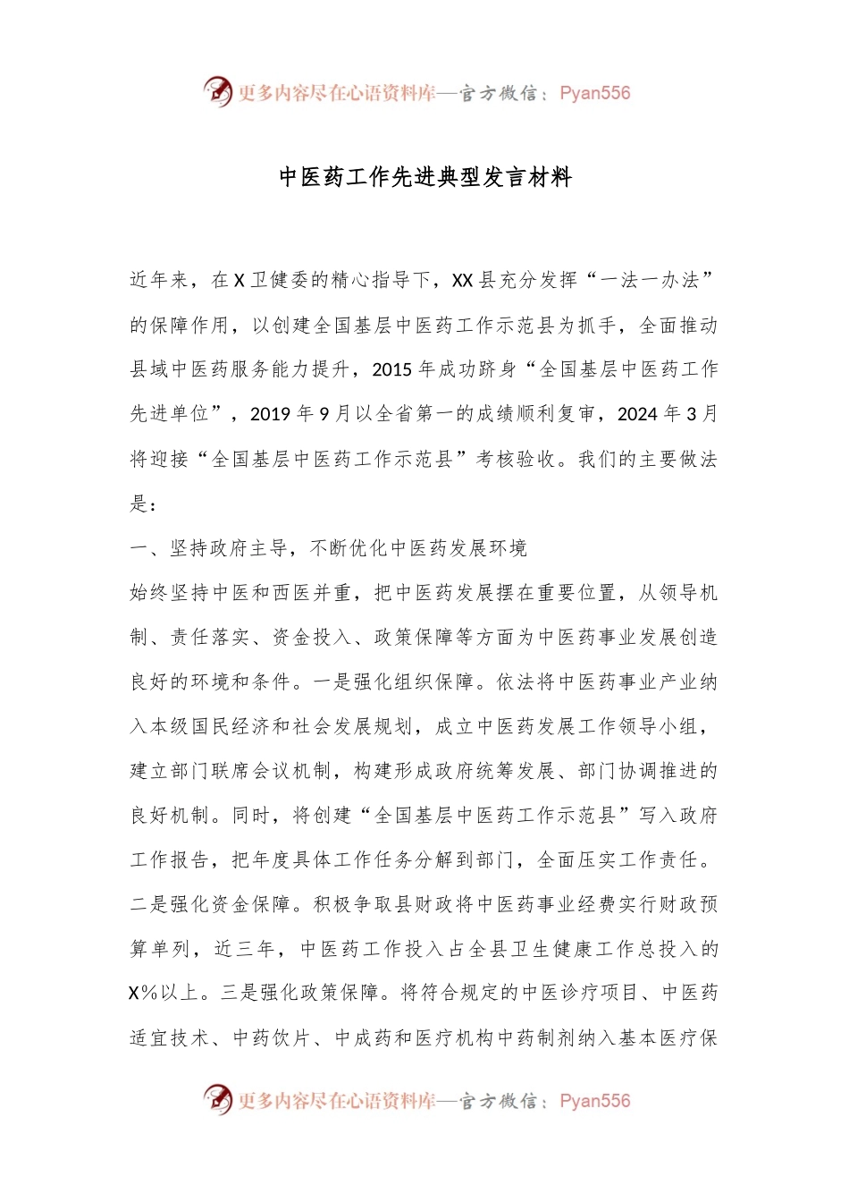 中医药工作先进典型发言材料.docx_第1页
