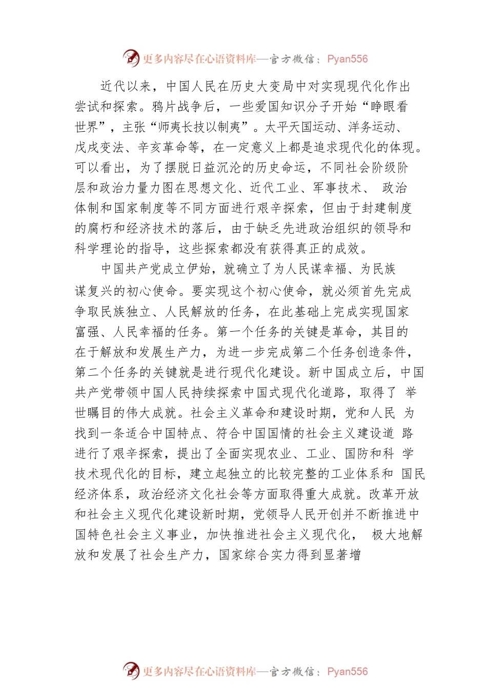 中国式现代化的历史意义和文明价值.docx_第2页