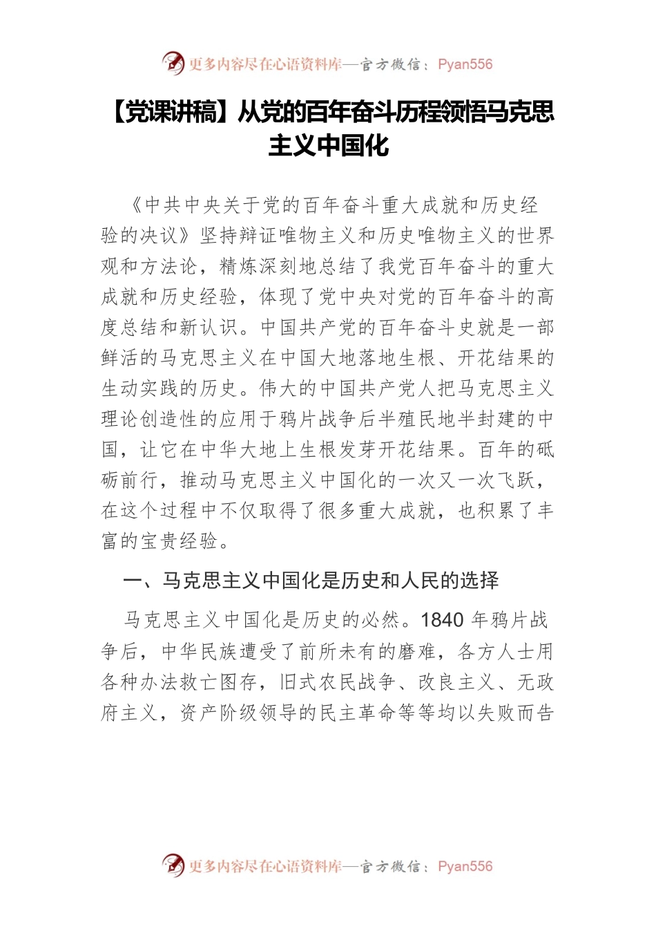 从党的百年奋斗历程领悟马克思主义中国化.docx_第1页