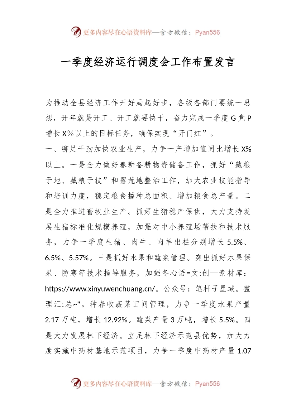 一季度经济运行调度会工作布置发言稿.docx_第1页