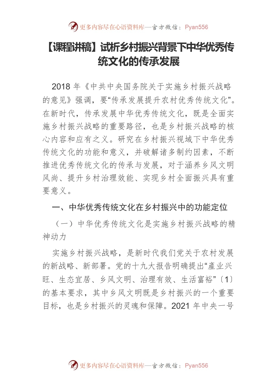 【课程讲稿】试析乡村振兴背景下中华优秀传统文化的传承发展.docx_第1页
