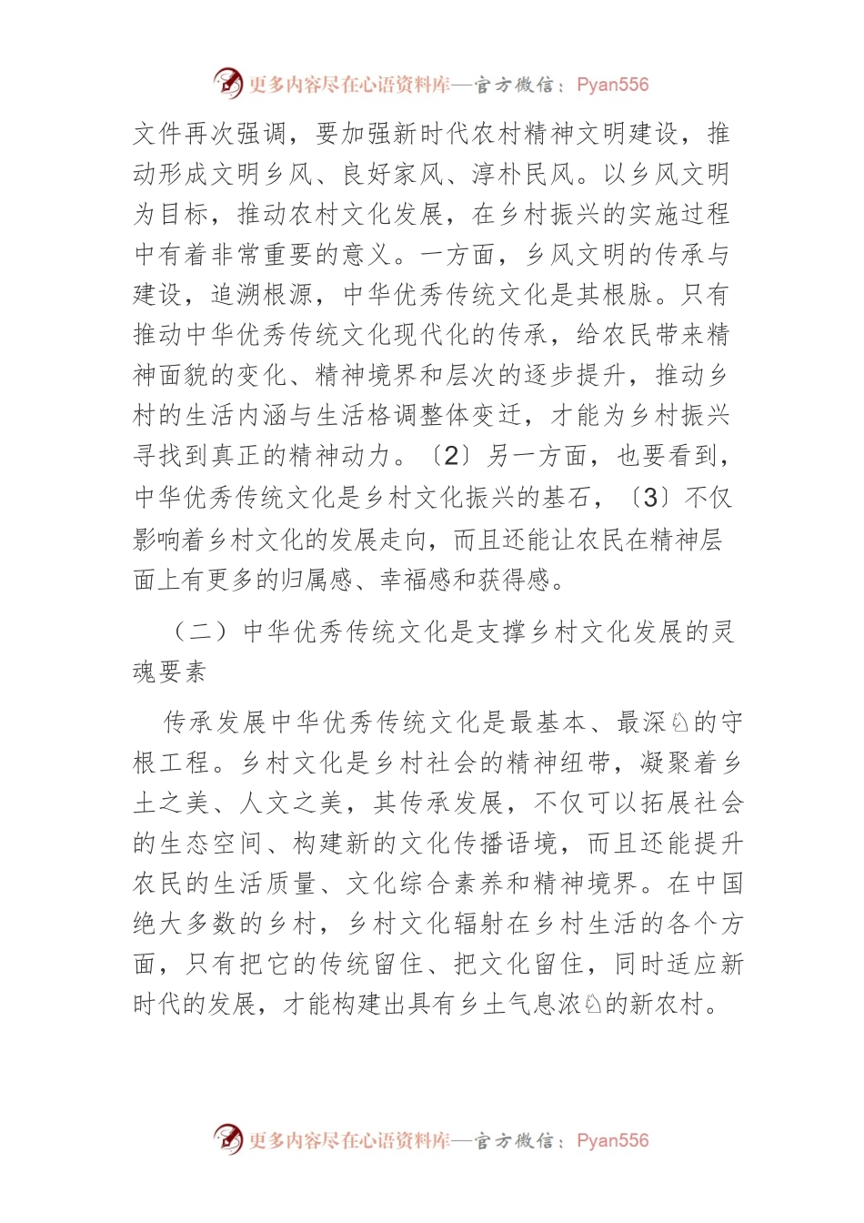 【课程讲稿】试析乡村振兴背景下中华优秀传统文化的传承发展.docx_第2页