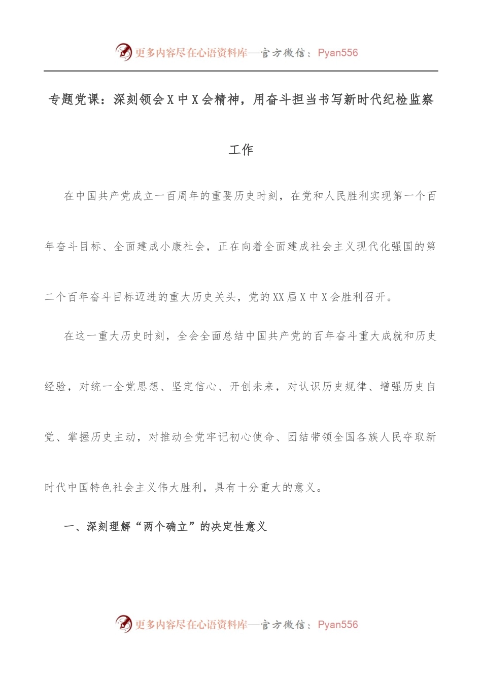 专题党课：深刻领会X中X会精神，用奋斗担当书写新时代纪检监察工作.docx_第1页