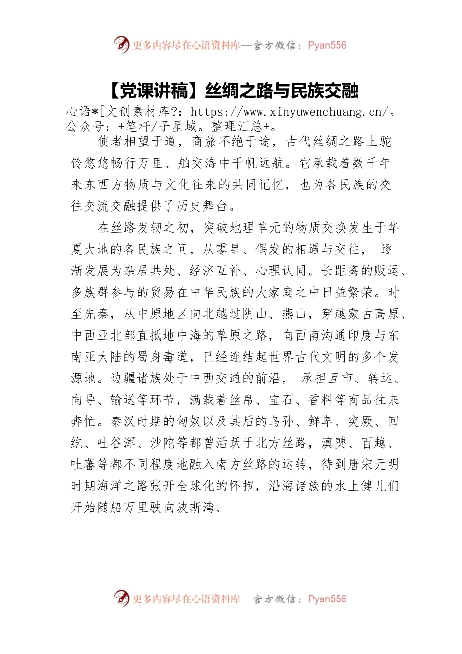 丝绸之路与民族交融.docx_第1页