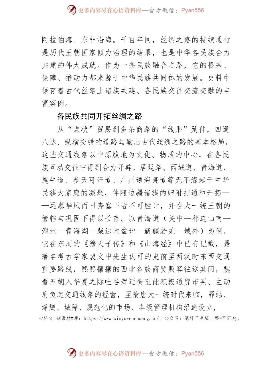 丝绸之路与民族交融.docx_第2页