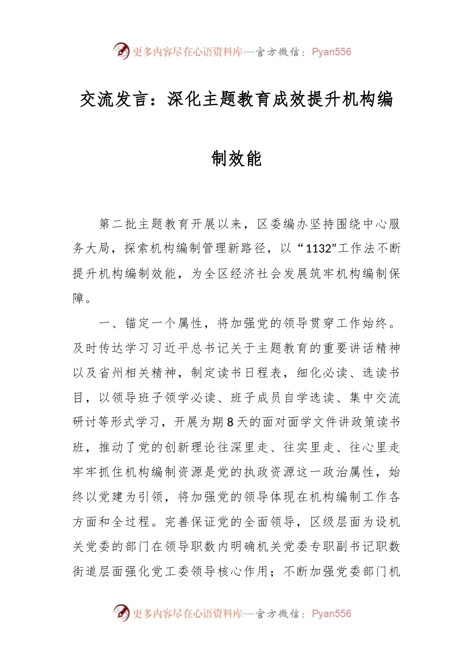 交流发言：深化主题教育成效提升机构编制效能.docx_第1页