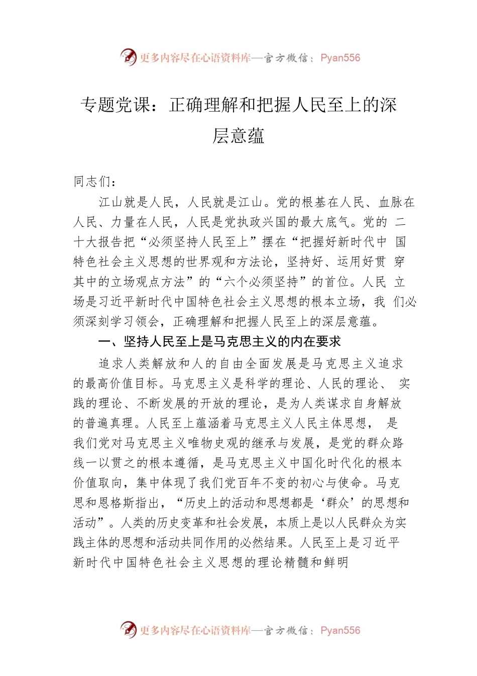 专题党课：正确理解和把握人民至上的深层意蕴.docx_第1页
