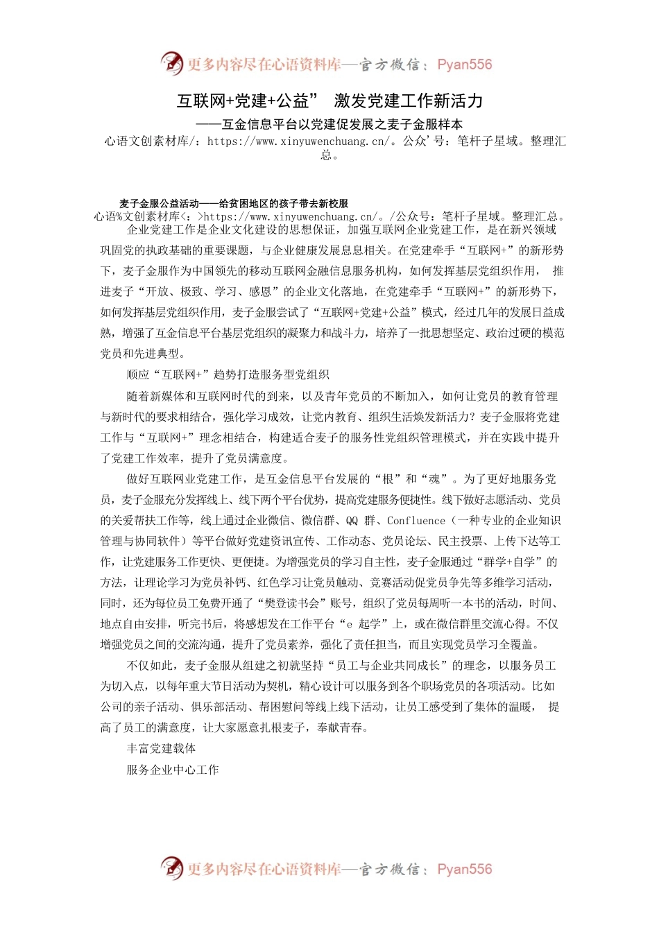 互联网党建公益” 激发党建工作新活力.docx_第1页