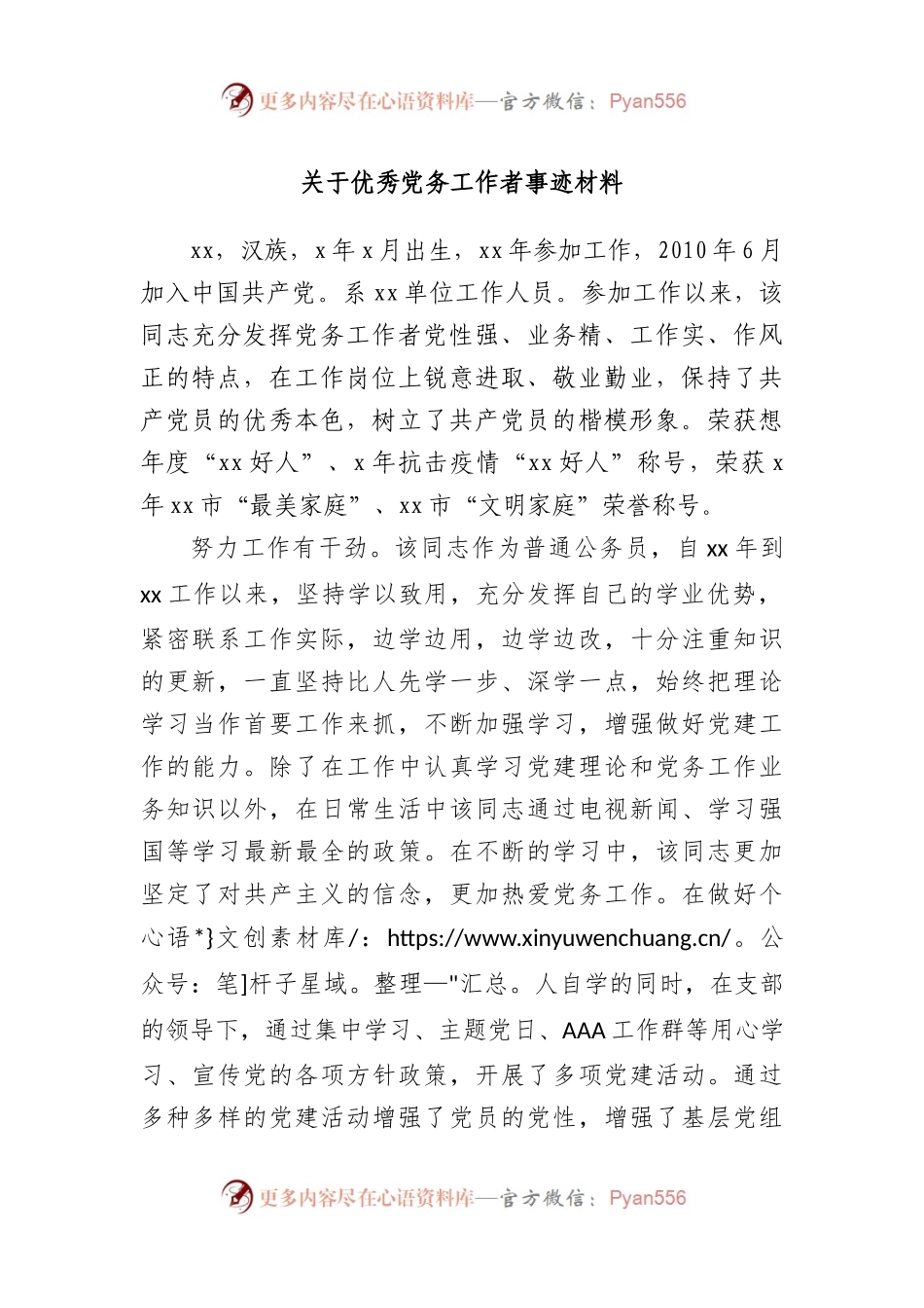 优秀党务工作者事迹材料.docx_第1页