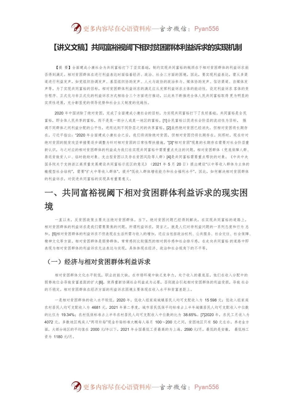 【讲义文稿】共同富裕视阈下相对贫困群体利益诉求的实现机制.docx_第1页