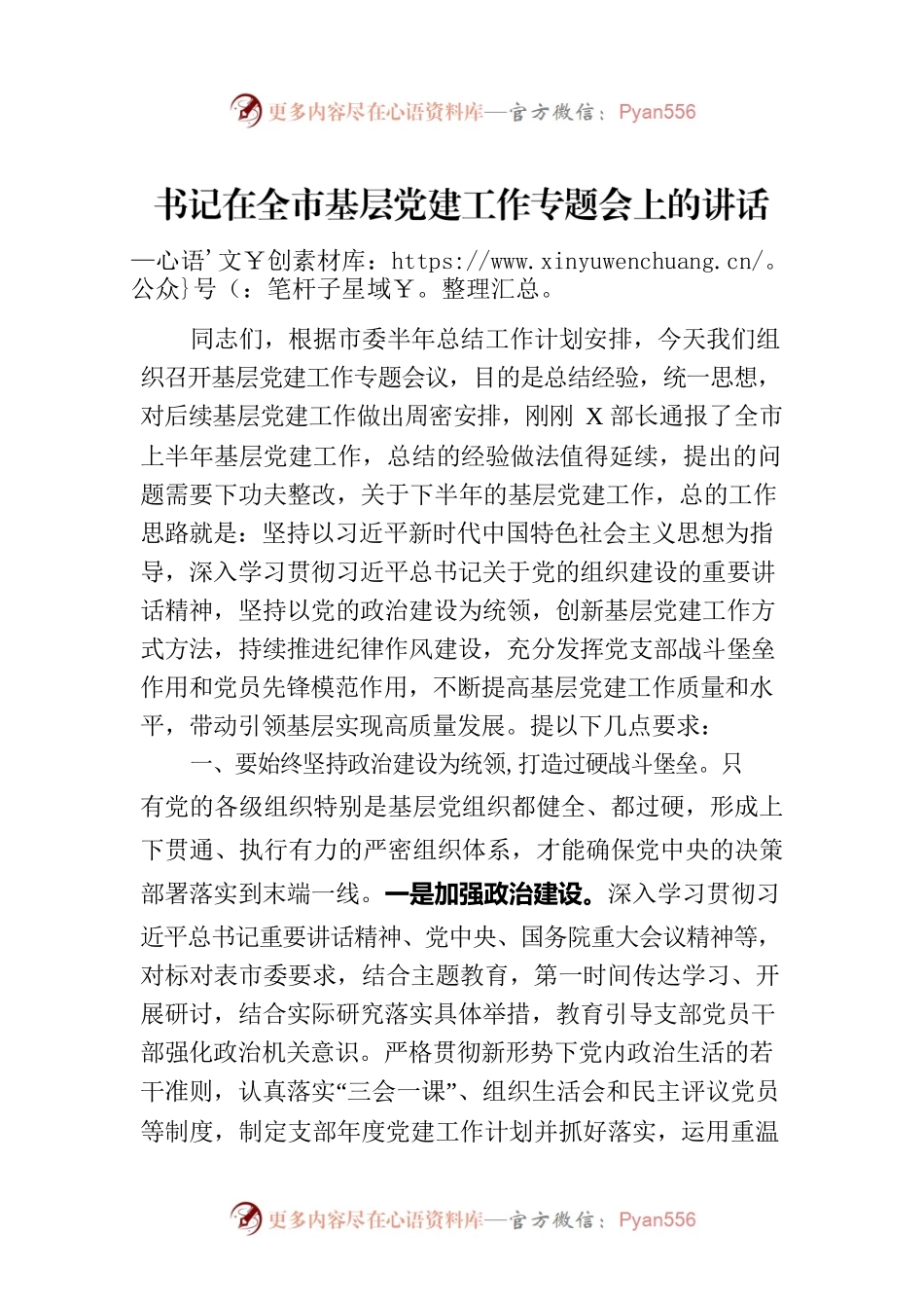 书记在全市基层党建工作专题会上的讲话.docx_第1页
