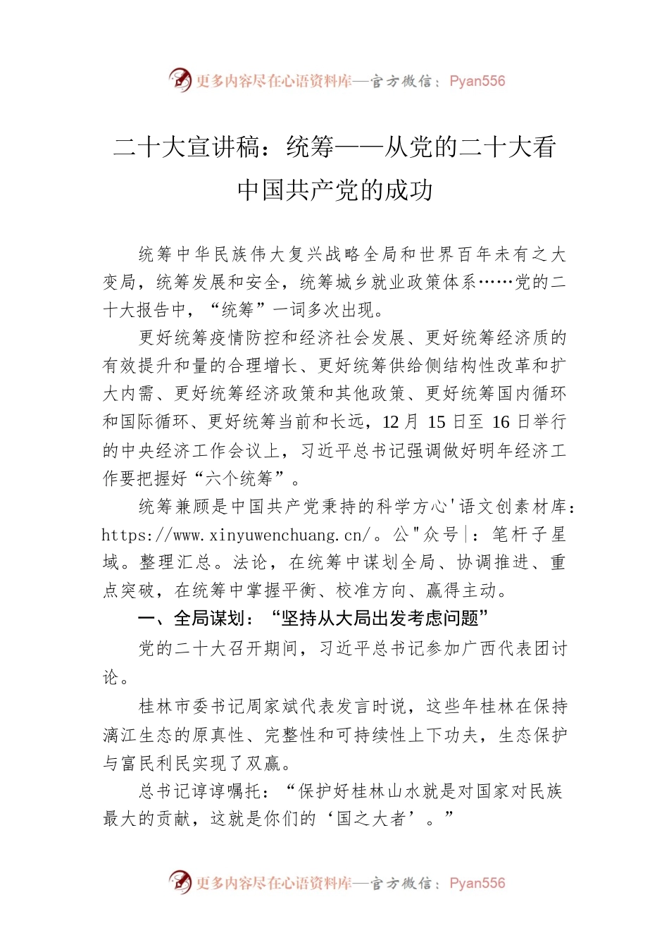 二十大宣讲稿：统筹——从党的二十大看中国共产党的成功（20221228）.docx_第1页