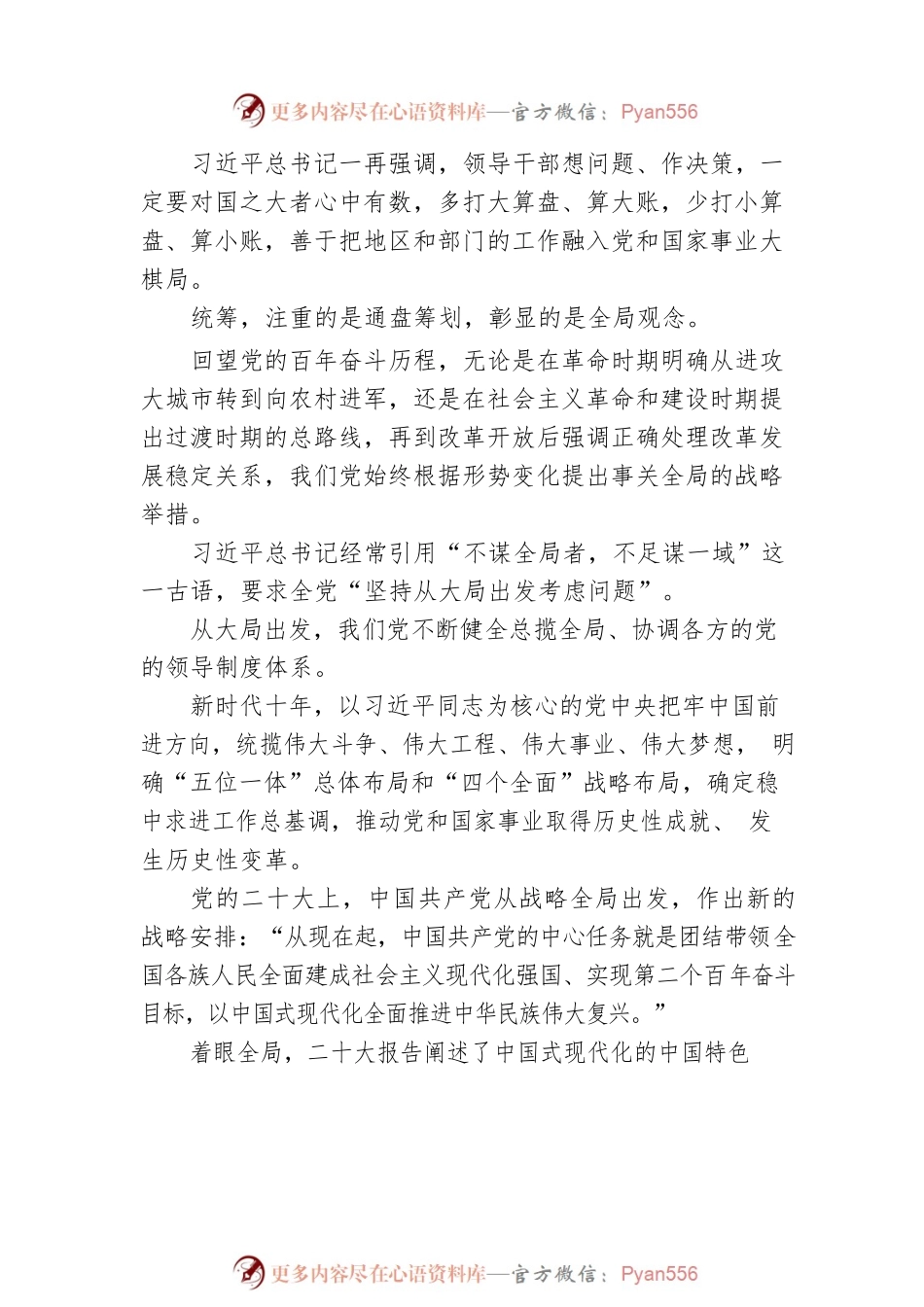 二十大宣讲稿：统筹——从党的二十大看中国共产党的成功（20221228）.docx_第2页
