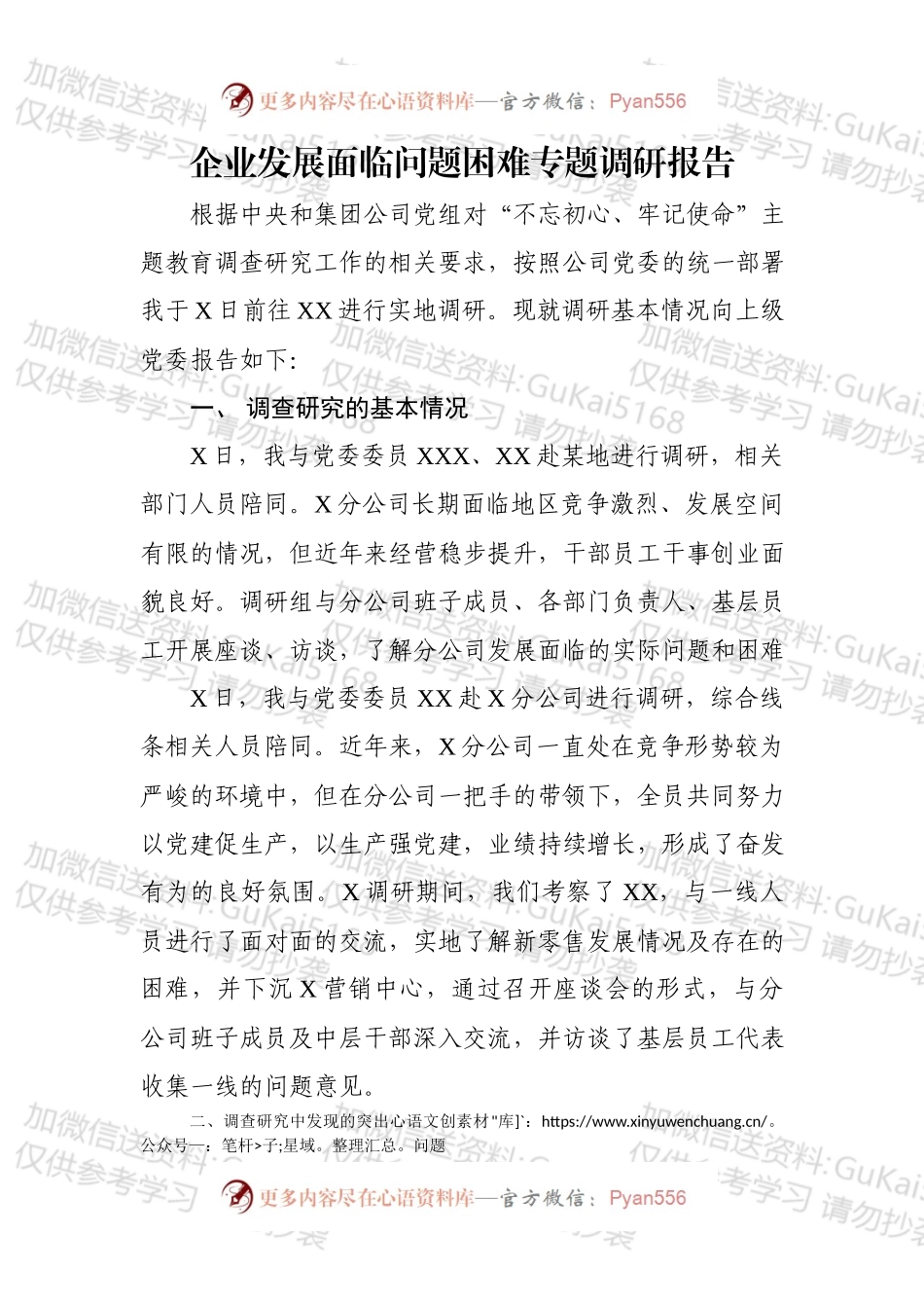 不忘初心基层调研报告.docx_第1页
