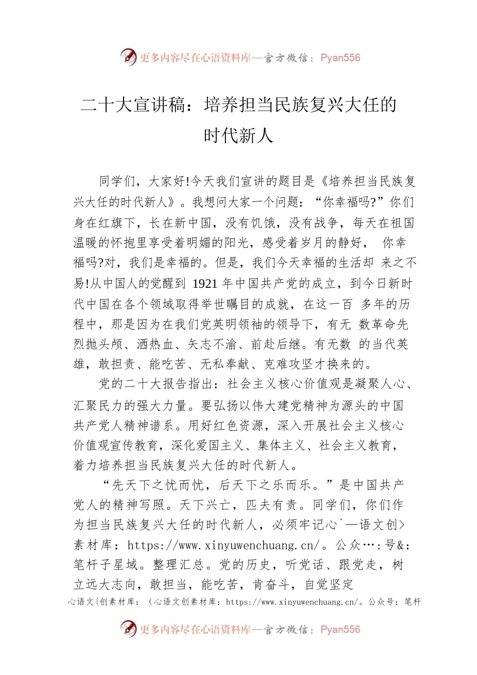 二十大宣讲稿：培养担当民族复兴大任的时代新人（20221229）.docx_第1页
