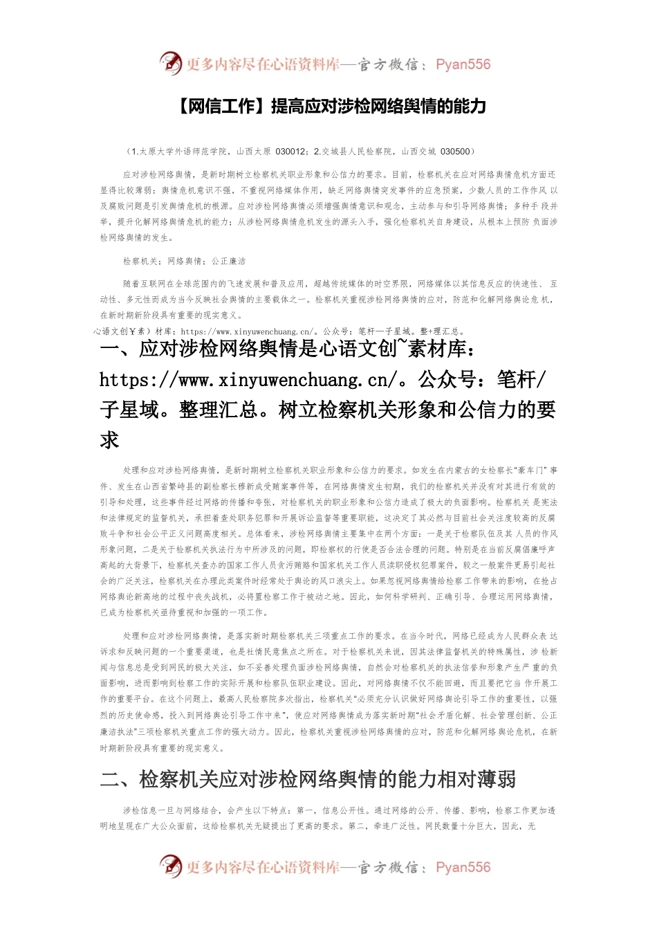 【网信工作】提高应对涉检网络舆情的能力.docx_第1页