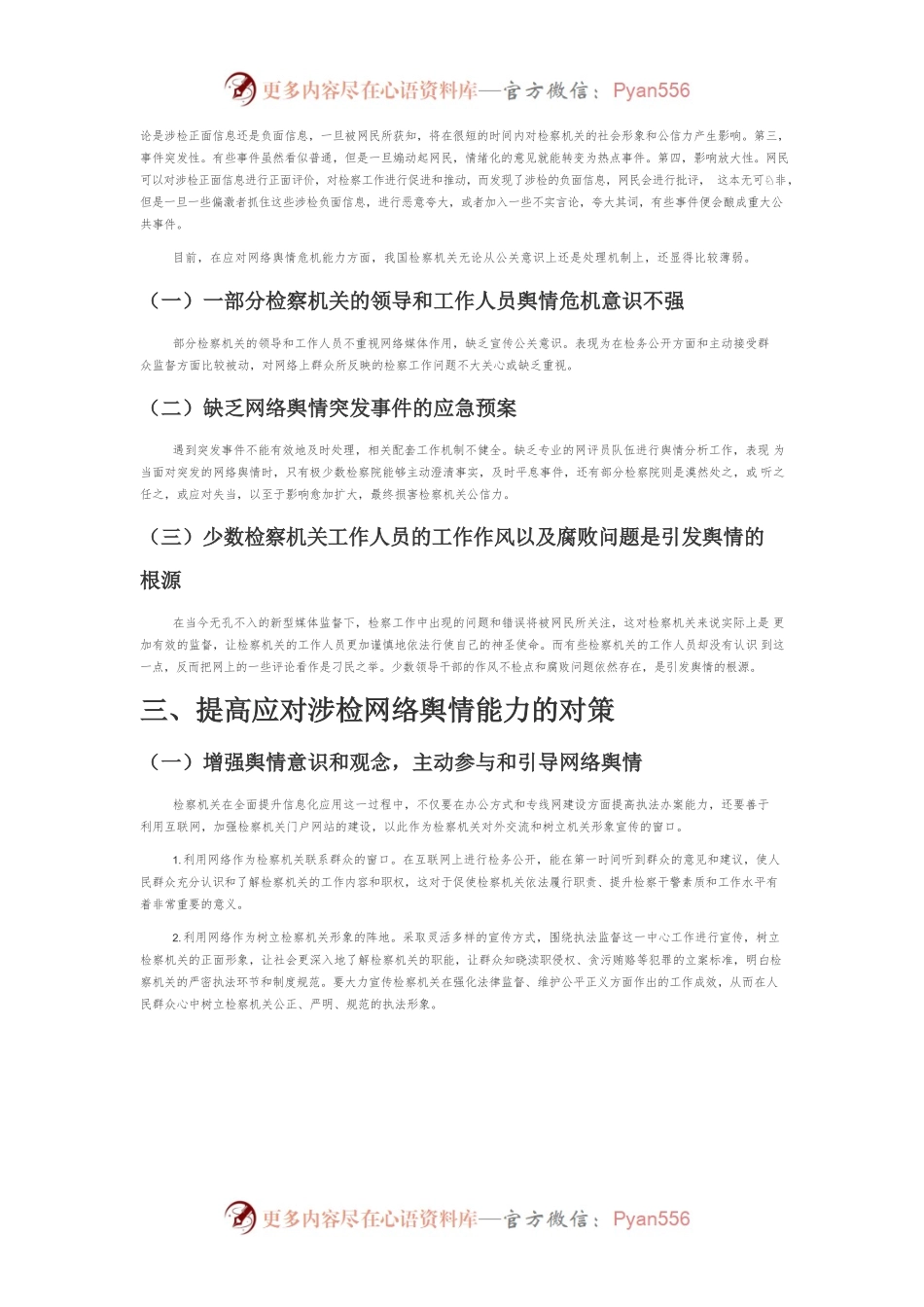 【网信工作】提高应对涉检网络舆情的能力.docx_第2页