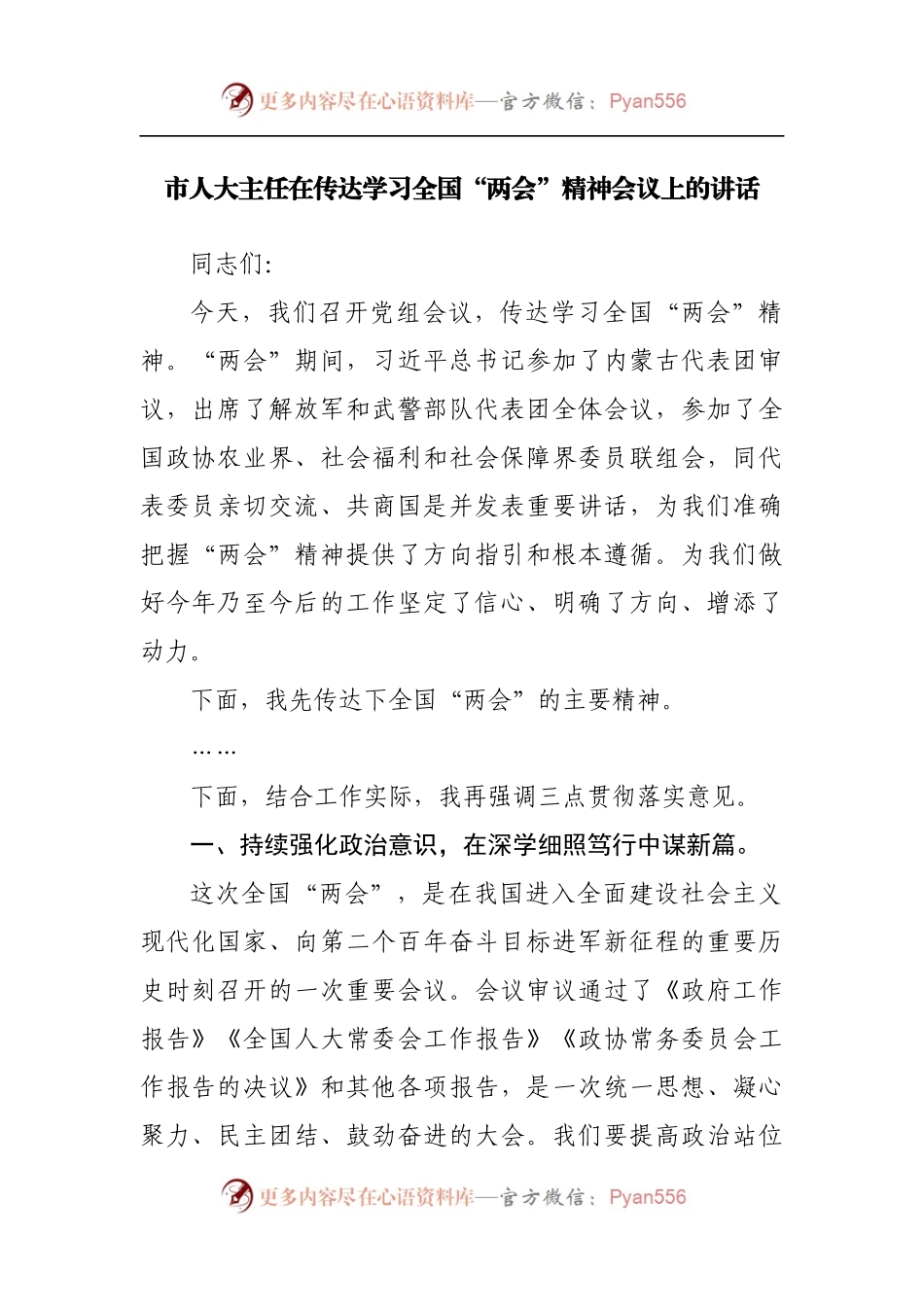 人大在传达学习全国“两会”精神会议上的讲话.docx_第1页