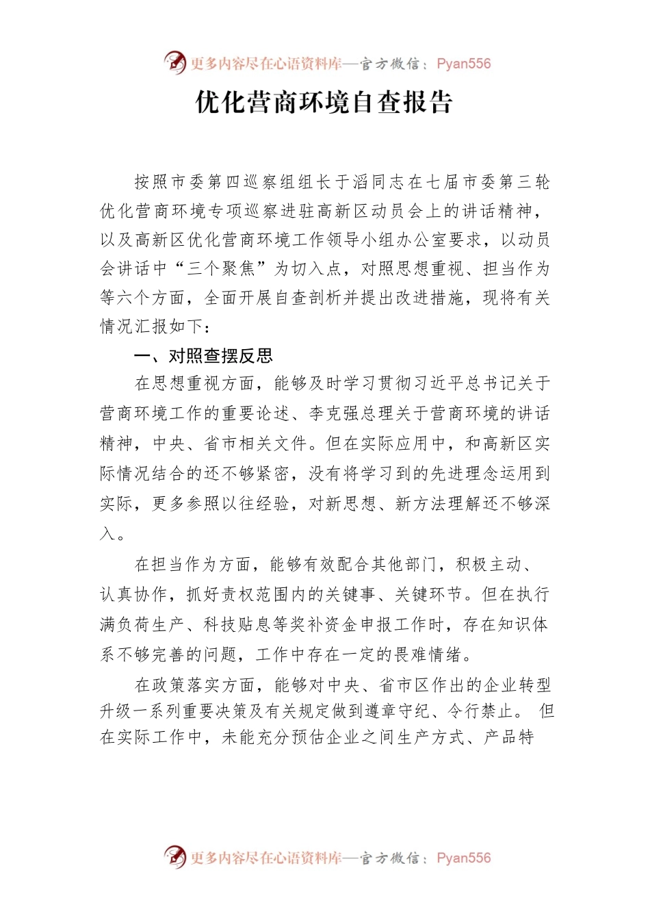 优化营商环境自查报告.docx_第1页