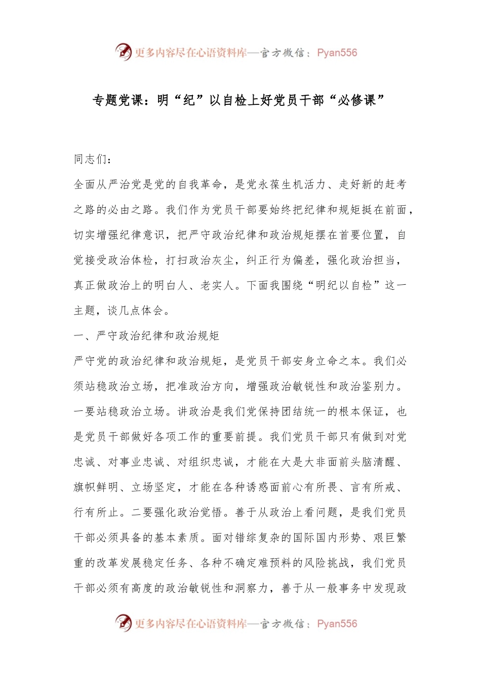专题党课：明“纪”以自检上好党员干部“必修课”.docx_第1页