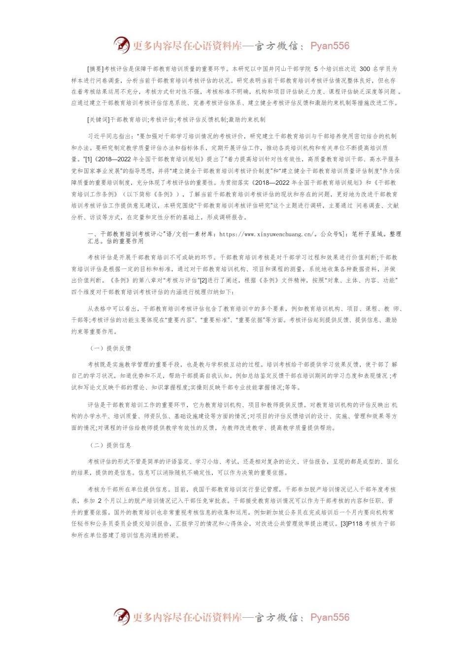 【讲义文稿】干部教育培训考核评估状况研究.docx_第2页