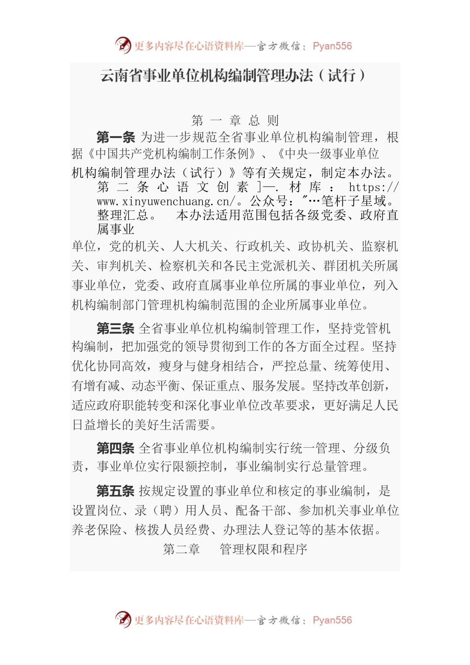 云南省事业单位机构编制管理办法（试行）.docx_第1页