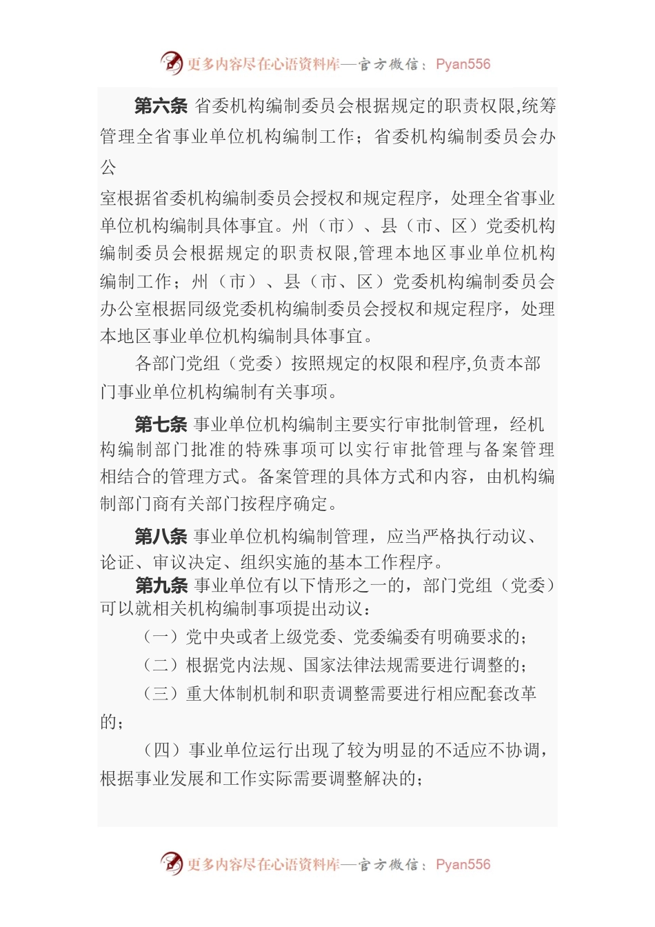 云南省事业单位机构编制管理办法（试行）.docx_第2页
