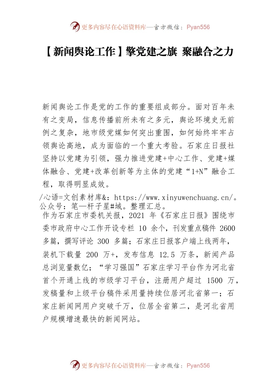 【新闻舆论工作】擎党建之旗 聚融合之力.docx_第1页