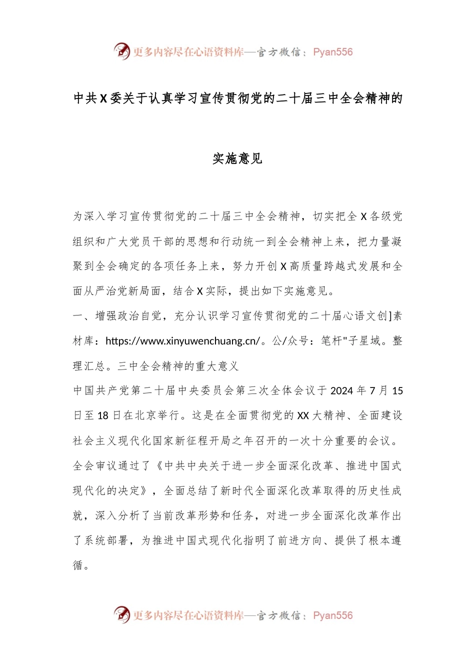 中共X委关于认真学习宣传贯彻党的二十届三中全会精神的实施意见.docx_第1页