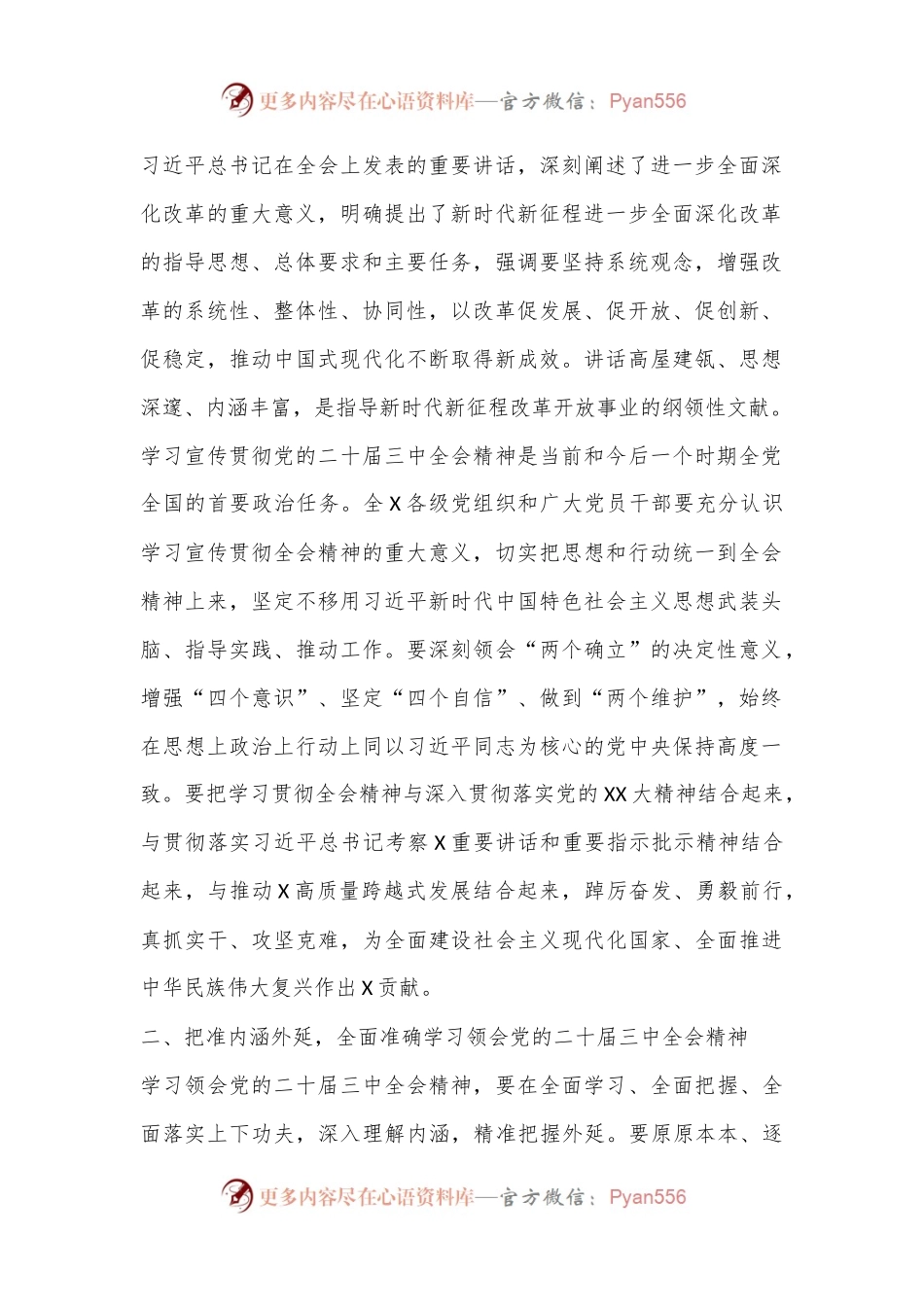 中共X委关于认真学习宣传贯彻党的二十届三中全会精神的实施意见.docx_第2页
